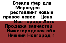 Стекла фар для Мерседес W221 рестайлинг новые правое левое › Цена ­ 7 000 - Все города Авто » Продажа запчастей   . Нижегородская обл.,Нижний Новгород г.